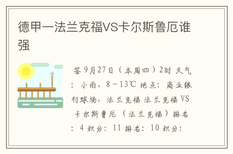 德甲一法兰克福VS卡尔斯鲁厄谁强
