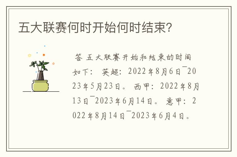 五大联赛何时开始何时结束?
