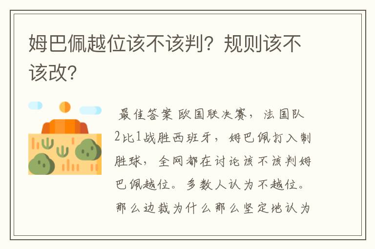 姆巴佩越位该不该判?规则该不该改?