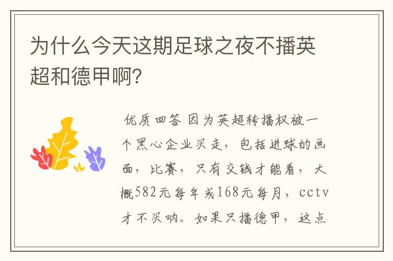 为什么今天这期足球之夜不播英超和德甲啊?