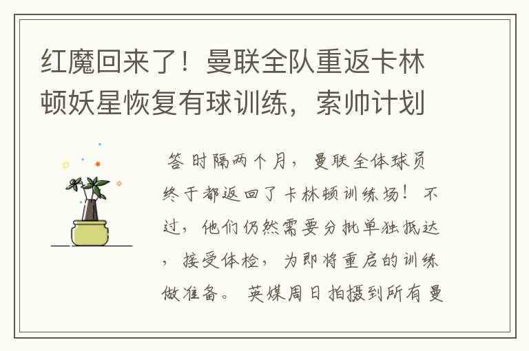 红魔回来了!曼联全队重返卡林顿妖星恢复有球训练,索帅计划变阵
