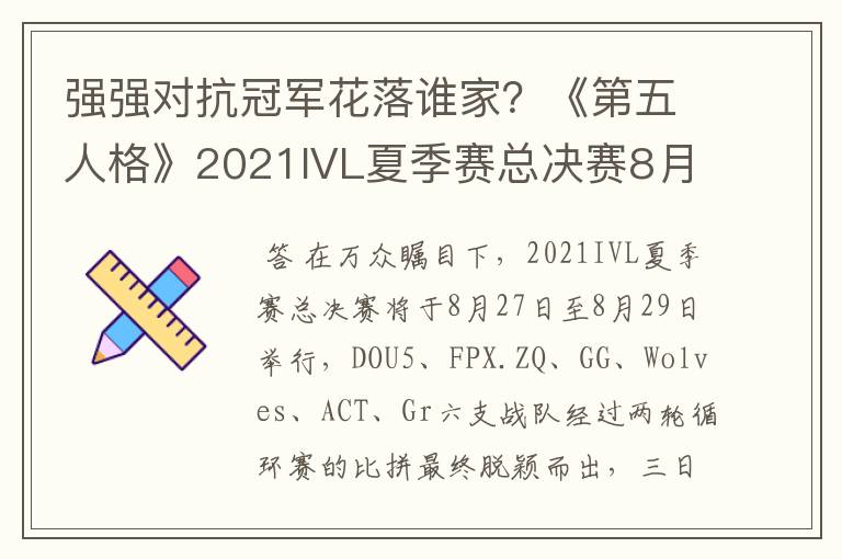 强强对抗冠军花落谁家?《第五人格》2021IVL夏季赛总决赛8月27日开战!