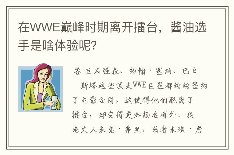 在WWE巅峰时期离开擂台,酱油选手是啥体验呢?