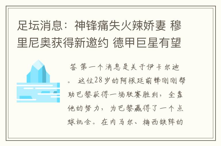 足坛消息:神锋痛失火辣娇妻 穆里尼奥获得新邀约 德甲巨星有望离开