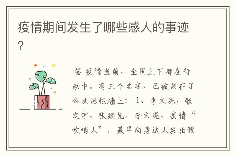 疫情期间发生了哪些感人的事迹?