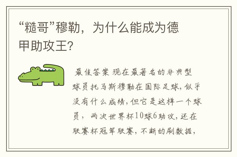 “糙哥”穆勒,为什么能成为德甲助攻王?
