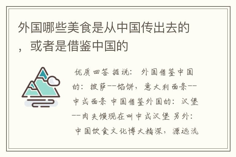 外国哪些美食是从中国传出去的,或者是借鉴中国的