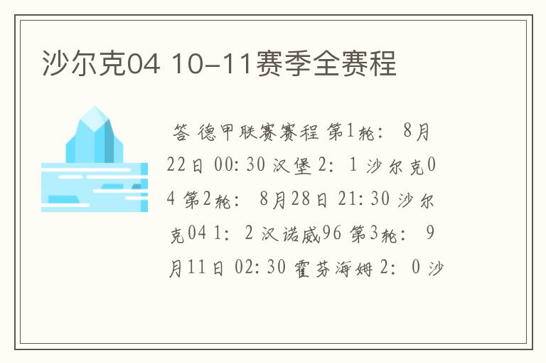 沙尔克04 10-11赛季全赛程