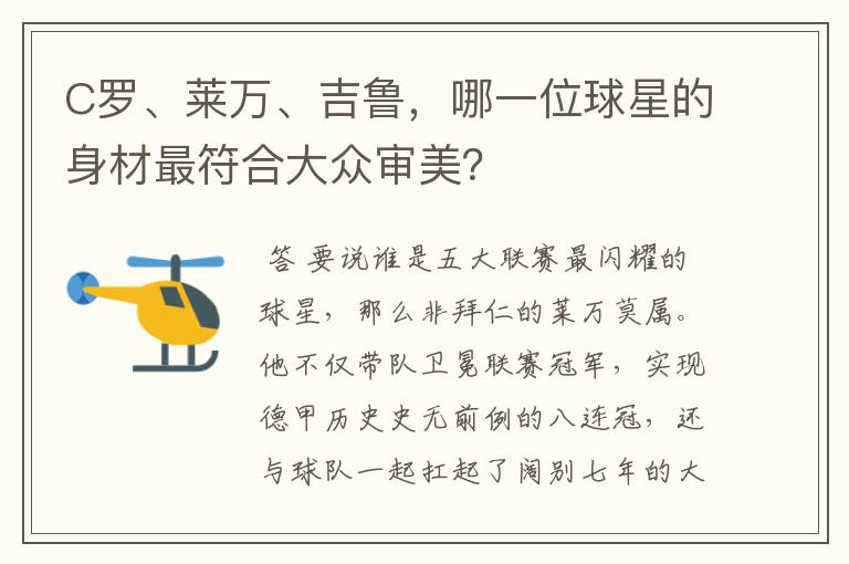 C罗、莱万、吉鲁,哪一位球星的身材最符合大众审美?