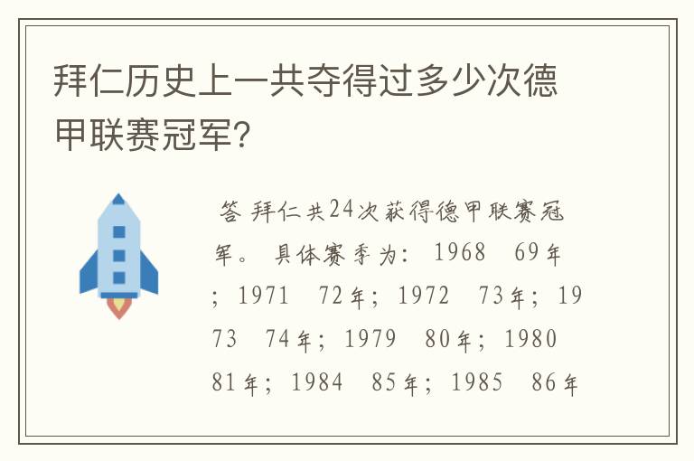 拜仁历史上一共夺得过多少次德甲联赛冠军?