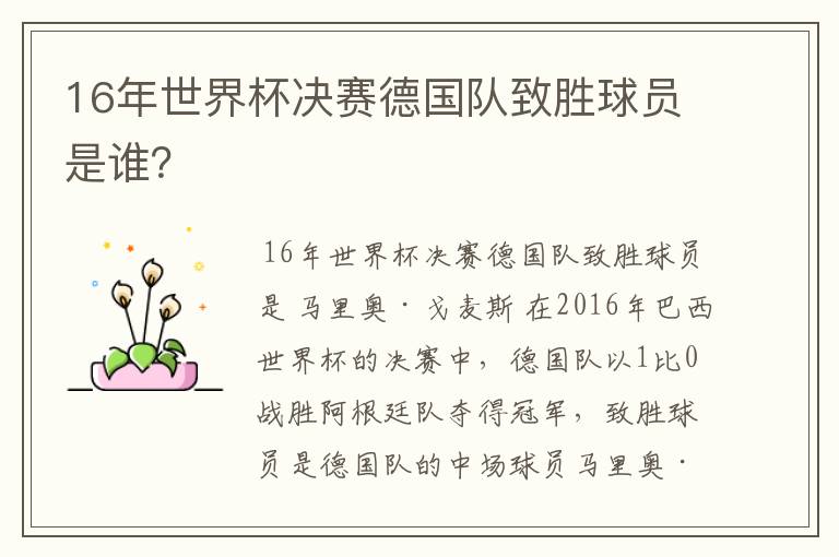 16年世界杯决赛德国队致胜球员是谁?