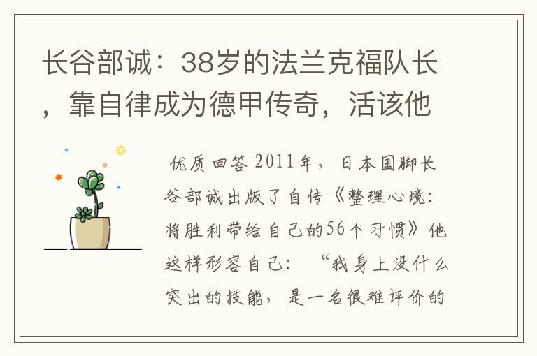 长谷部诚:38岁的法兰克福队长,靠自律成为德甲传奇,活该他成功