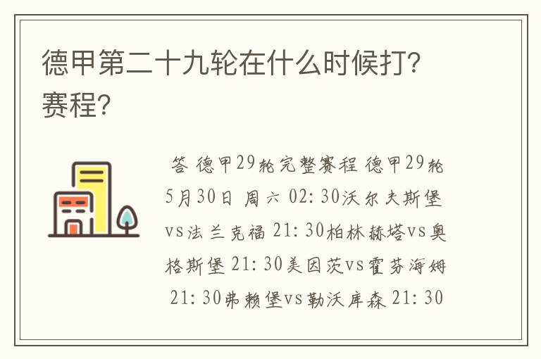 德甲第二十九轮在什么时候打?赛程?