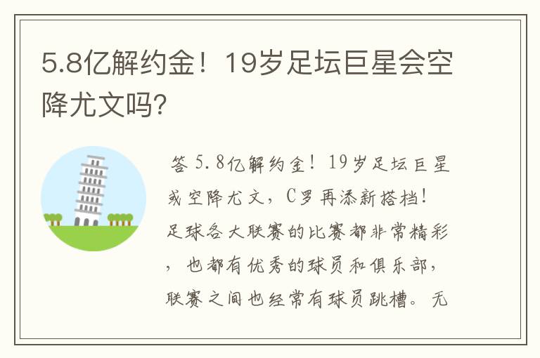 5.8亿解约金!19岁足坛巨星会空降尤文吗?