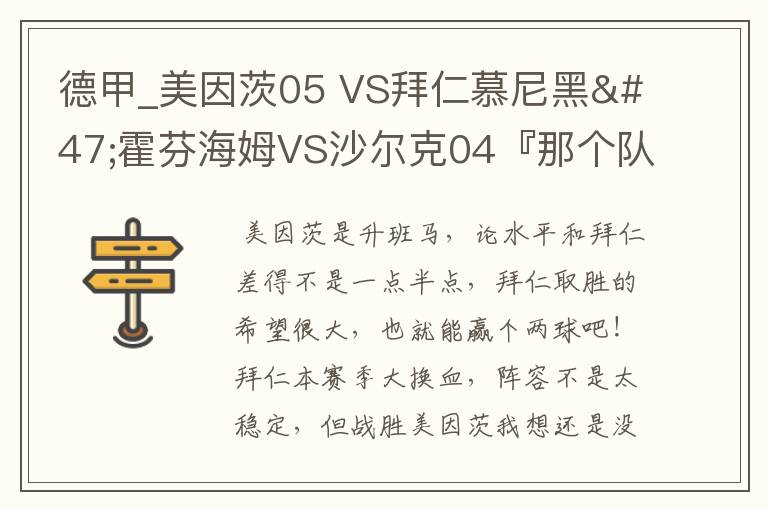 德甲_美因茨05 VS拜仁慕尼黑/霍芬海姆VS沙尔克04『那个队会赢啊?估计能赢几球啊』分开讲啊!