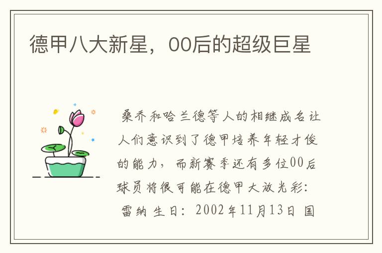 德甲八大新星,00后的超级巨星