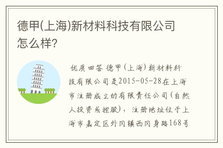 德甲(上海)新材料科技有限公司怎么样?