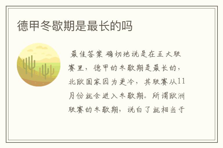 德甲冬歇期是最长的吗