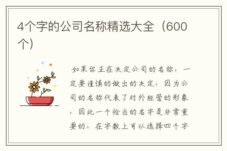 4个字的公司名称精选大全(600个)