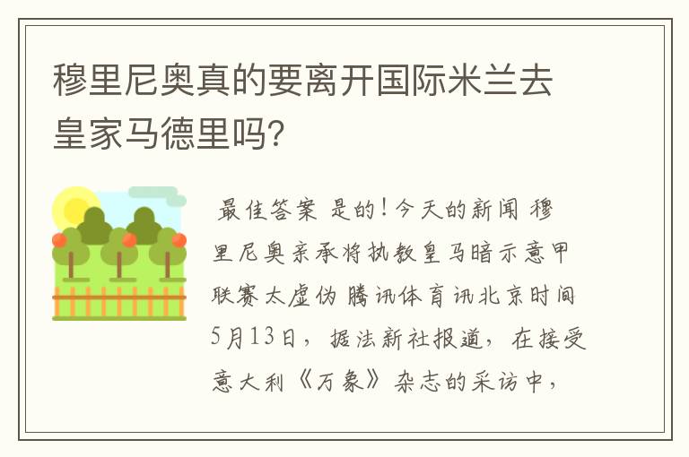 穆里尼奥真的要离开国际米兰去皇家马德里吗?