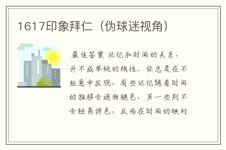 1617印象拜仁(伪球迷视角)