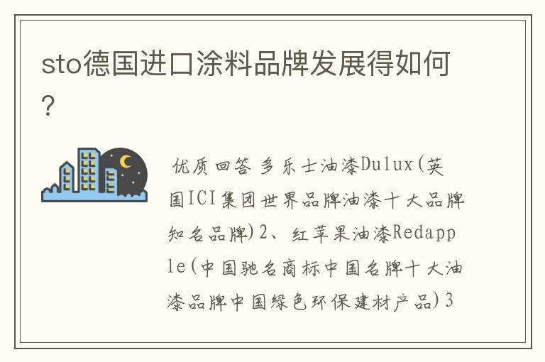 sto德国进口涂料品牌发展得如何?