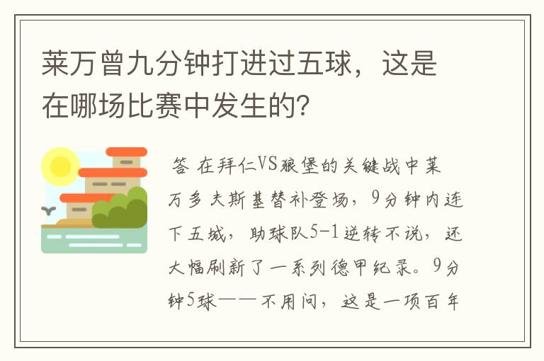 莱万曾九分钟打进过五球,这是在哪场比赛中发生的?