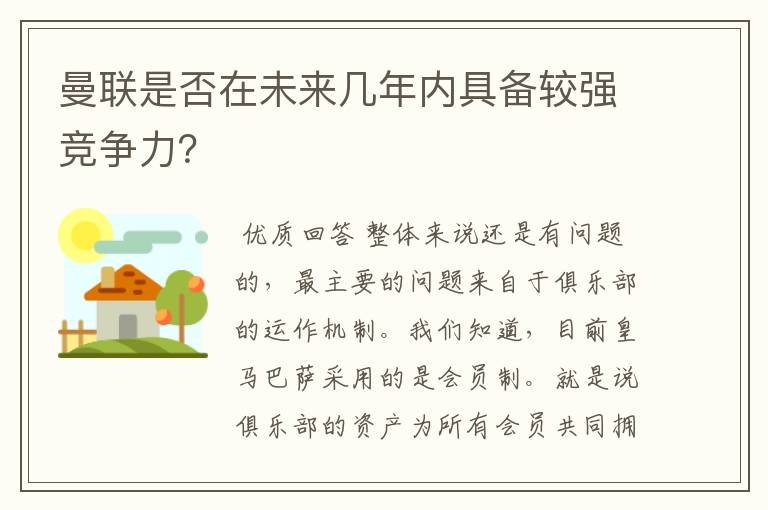 曼联是否在未来几年内具备较强竞争力?