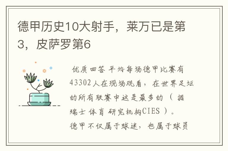 德甲历史10大射手,莱万已是第3,皮萨罗第6
