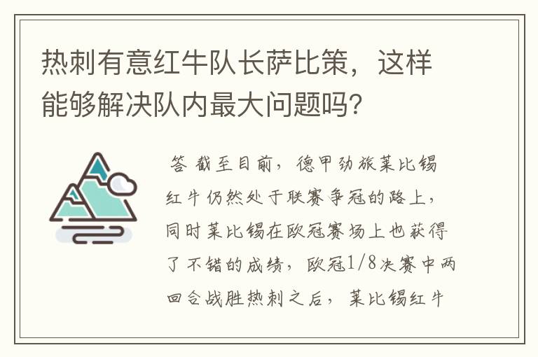 热刺有意红牛队长萨比策,这样能够解决队内最大问题吗?