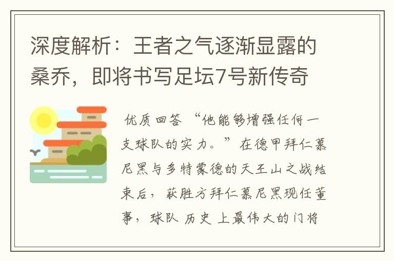 深度解析:王者之气逐渐显露的桑乔,即将书写足坛7号新传奇