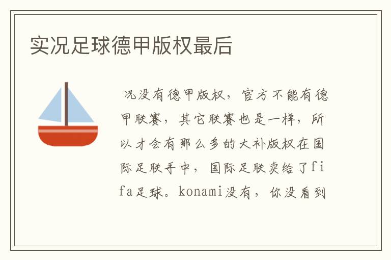 实况足球德甲版权最后