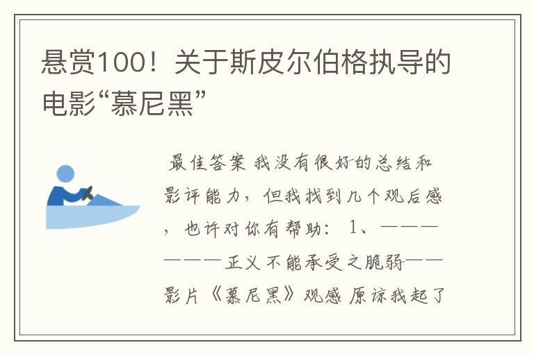 悬赏100!关于斯皮尔伯格执导的电影“慕尼黑”