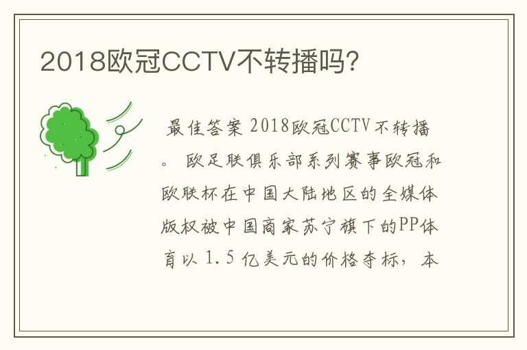 2018欧冠CCTV不转播吗?
