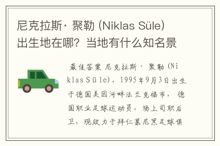 尼克拉斯· 聚勒 (Niklas Süle)出生地在哪?当地有什么知名景点?