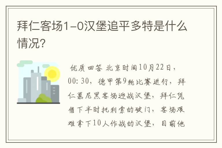 拜仁客场1-0汉堡追平多特是什么情况?