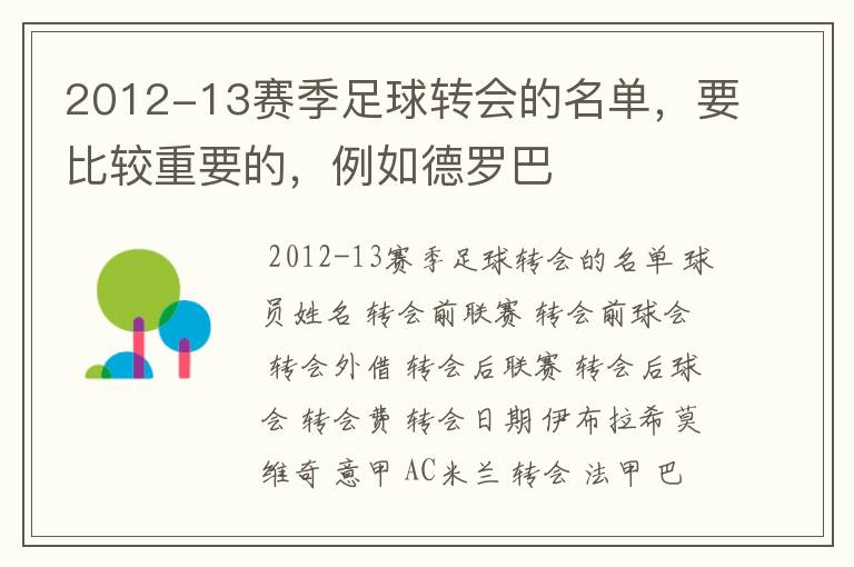 2012-13赛季足球转会的名单,要比较重要的,例如德罗巴