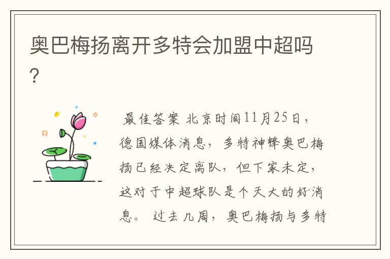 奥巴梅扬离开多特会加盟中超吗?