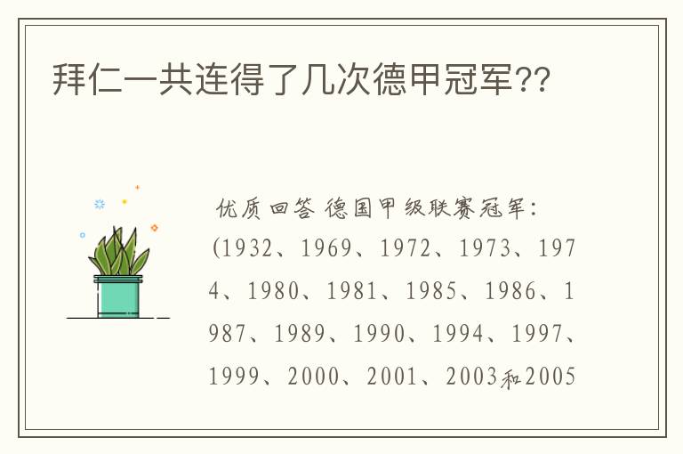 拜仁一共连得了几次德甲冠军??