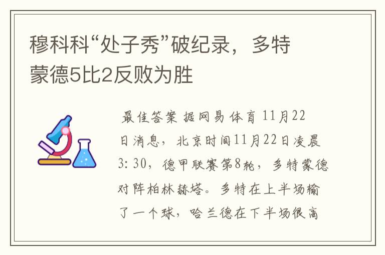 穆科科“处子秀”破纪录,多特蒙德5比2反败为胜