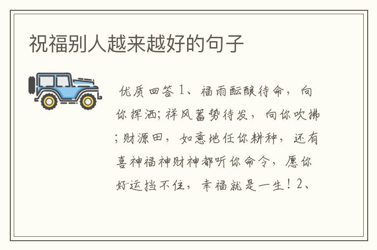 祝福别人越来越好的句子