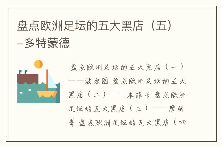 盘点欧洲足坛的五大黑店(五)-多特蒙德