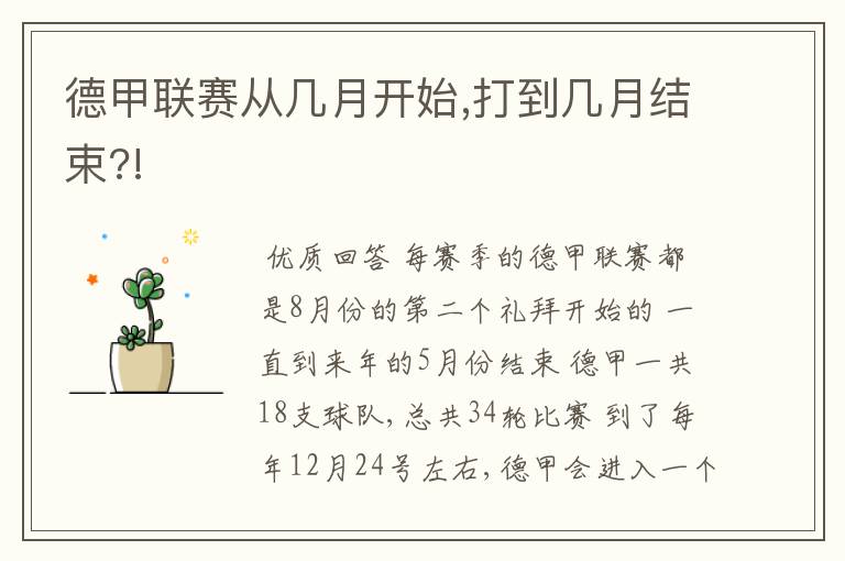 德甲联赛从几月开始,打到几月结束?!