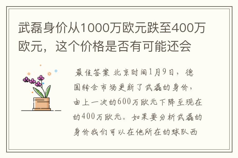 武磊身价从1000万欧元跌至400万欧元,这个价格是否有可能还会降低?
