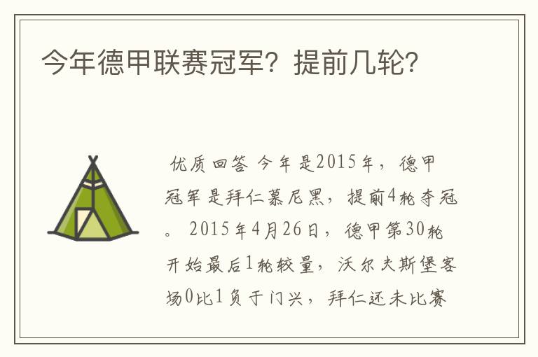今年德甲联赛冠军?提前几轮?