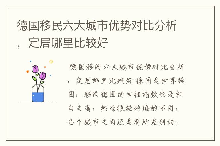 德国移民六大城市优势对比分析,定居哪里比较好