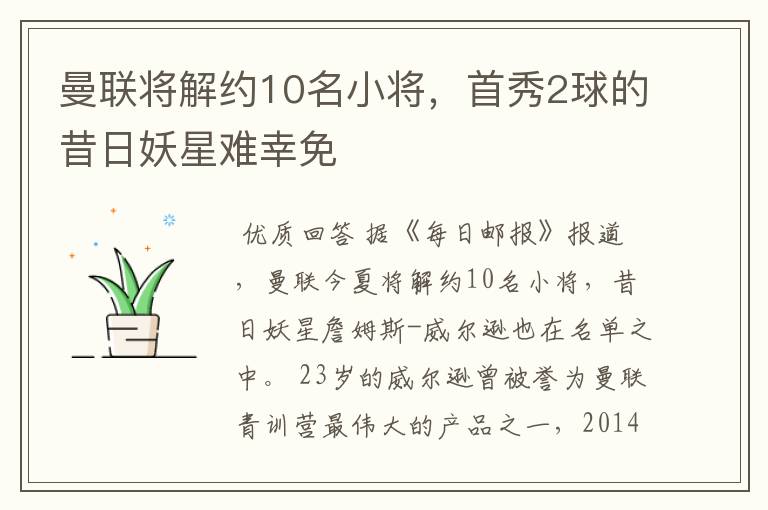 曼联将解约10名小将,首秀2球的昔日妖星难幸免