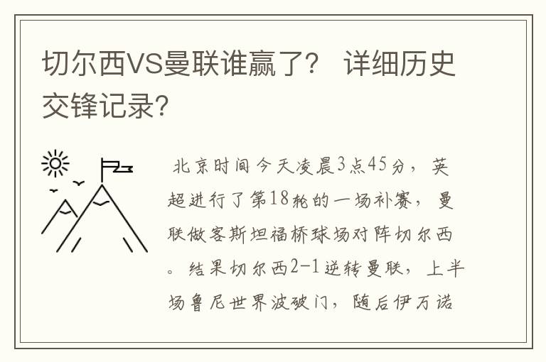 切尔西VS曼联谁赢了? 详细历史交锋记录?