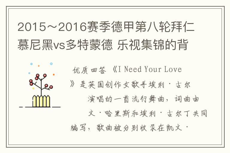2015~2016赛季德甲第八轮拜仁慕尼黑vs多特蒙德 乐视集锦的背景音乐是什么?