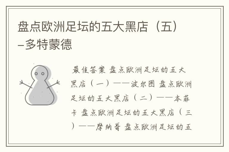 盘点欧洲足坛的五大黑店(五)-多特蒙德